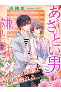 楽天kobo電子書籍ストア あざとい男は嫌いですか バリキャリ女史は甘く溺れる 橘柚葉 楽天kobo電子書籍ストア あざとい男は嫌いですか バリキャリ女史は甘く溺れる 橘柚葉